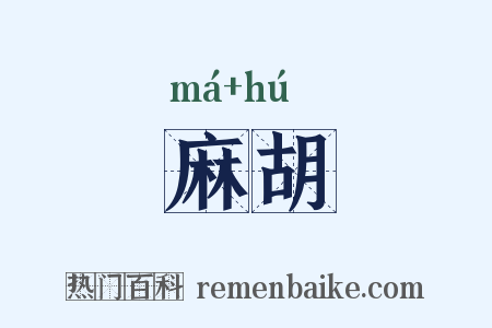 麻胡是什么意思的图片